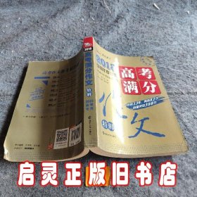 2018年高考满分作文特辑 畅销13年 备战2019年高考 名师预测2019年考题 高分作文的不二选择 随书附赠：提分王 中学生必刷素材精选