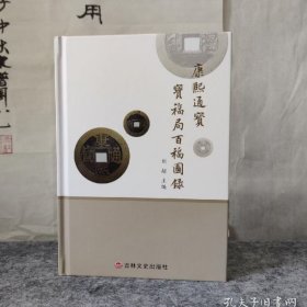 康熙通宝宝福局百福图录 作者刘超签名+盖章 作者授权 正版保证 现货秒发