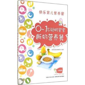 0-1岁聪明宝宝断奶营养餐 妇幼保健 名师生活编委会编