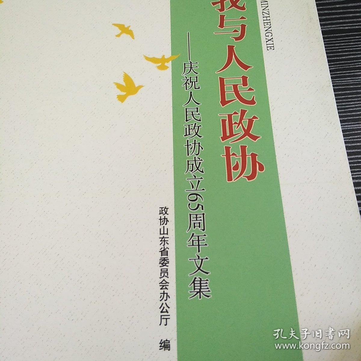 我与人民政协 : 庆祝人民政协成立65周年文集
