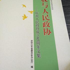 我与人民政协 : 庆祝人民政协成立65周年文集