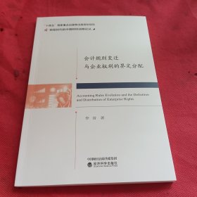 会计规则变迁与企业权利的界定分配