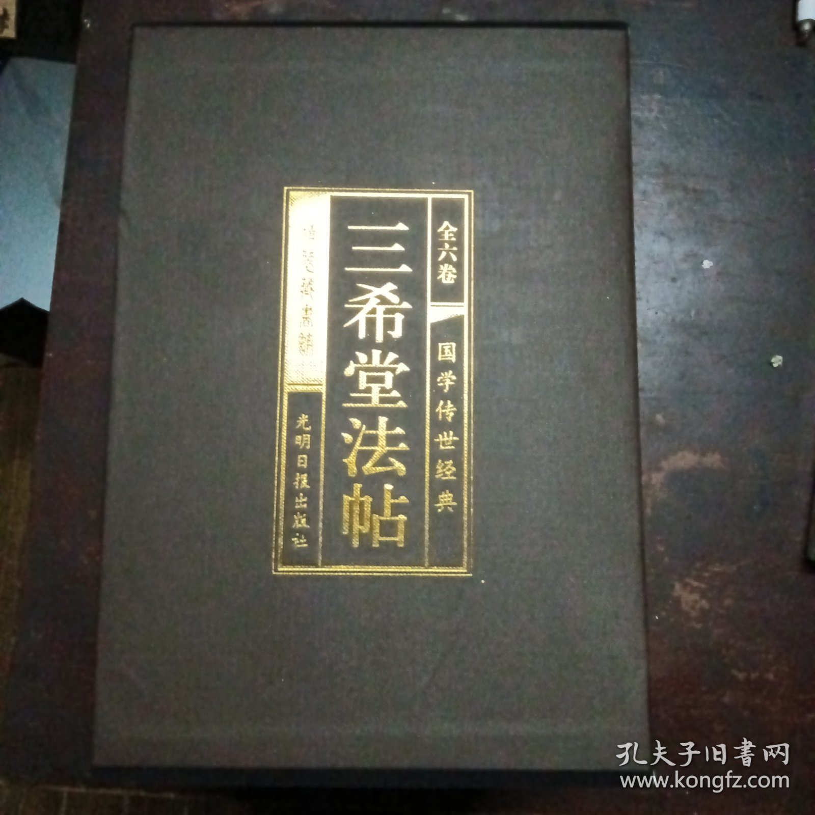 三希堂法帖（全6册）