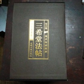 三希堂法帖（全6册）