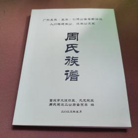 周氏家族谱