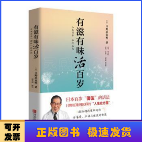 有滋有味活百岁：日本百岁“御医”的活法