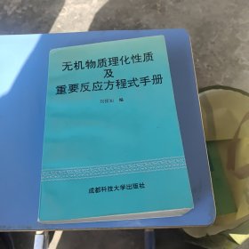 無機(jī)物質(zhì)理化性質(zhì)及重要反應(yīng)方程式手冊