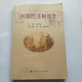 中国经济制度史