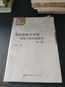 现代教师学导论 : 教师专业发展指导（第三版）（未阅读）