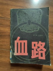 血路