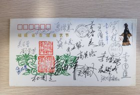 福建首届曲艺节纪念封，牛群，马增惠，关学曾，刘兰芳，孟凡贵，杜国芝，李伯祥，苏文茂，侯耀文，李绪良，高英培，李增瑞，王谦祥，常宝华，笑林，李国盛，袁阔成，张保和，于世猷等曲艺名家签名封