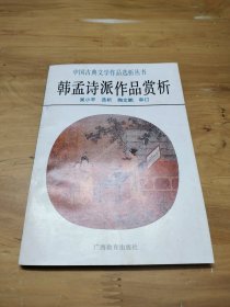 中国古典文学作品选丛书韩孟诗派作品赏析