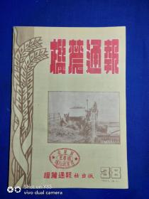 1951年机农通报38期