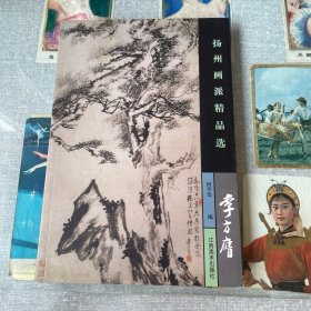 扬州画派精品选.李方膺