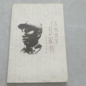 左权将军家书