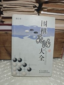 围棋死活大全