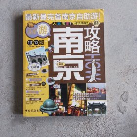 南京攻略