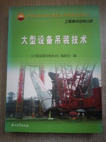 中国石油天然气集团公司统编培训教材·工程建设业务分册：大型设备吊装技术