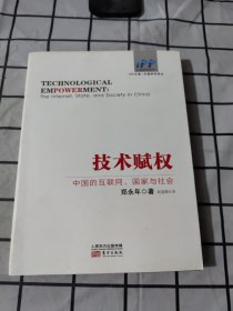 技术赋权：中国的互联网、国家与社会