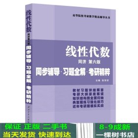 同济大学数学系·线性代数同济第六版：同步辅导·习题全解·考研精粹