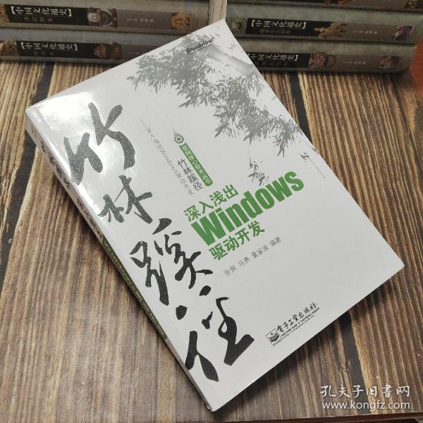 竹林蹊径：深入浅出 Windows 驱动开发