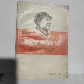 毛泽东选集 成语典故注释 1967  9