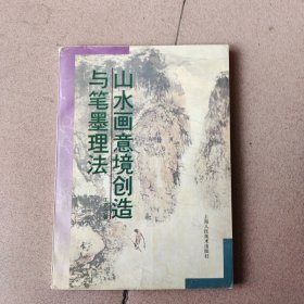 山水画意境创造与笔墨理法（1999年一版一印，仅即2000册）