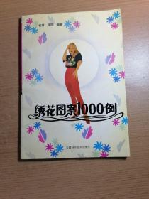 绣花图案1000例