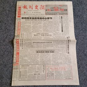 报刊文摘2005年10月19日 第2133期（4开4版全）