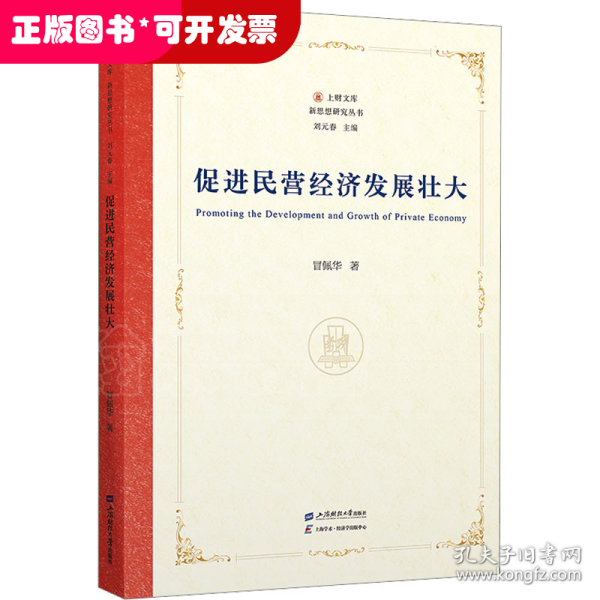 促进民营经济发展壮大