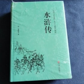 水浒传（古典文学名著 全本无障碍阅读）未开封