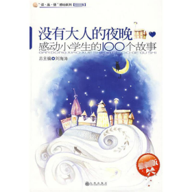 没有大人的夜晚 感动小的100个故事 文教学生读物 作者 新华正版