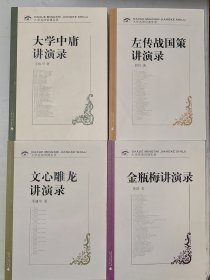 大学中庸、左传战国策、文心雕龙、金瓶梅讲演录（4本合售）