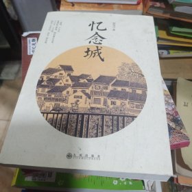 忆念城