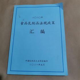 2020年食品乳制品法规政策汇编