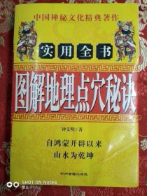 图解地理点穴秘决（钟义明）薯