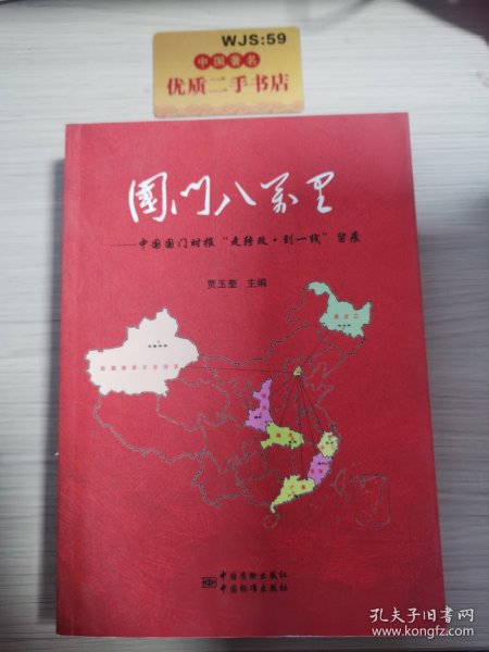 国门八万里：中国国门时报“走转改·到一线”留痕