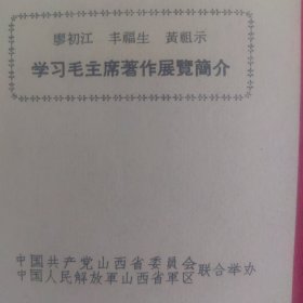 学习毛主席著作展览简介