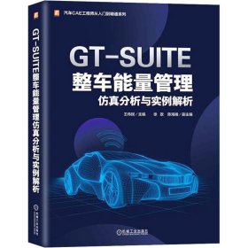 GT-SUITE整车能量管理分析与实例解析