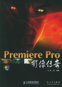 全新正版PremierePro影像传奇9787115132079