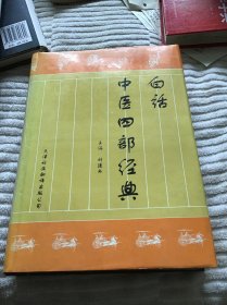 白话中医四部经典 精装本品好一版一印 仅印5000册