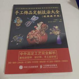 手工饰品定制技法大全(视频教学版)<未开封>