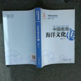 中国南海海洋文化传