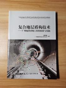 复合地层盾构技术：广州地铁盾构工程的探索与实践