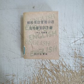 袖珍英语常用口语及外事常识手册