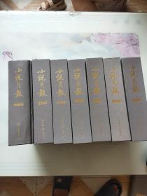 小说月报合订本:精装（1999年、2003年、2005年2006年、2007年、2008年、2009年）7本合售