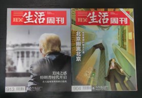 三联生活周刊【2016年第38期、总904期，47期，总913期】特朗普时代、北京搬离。