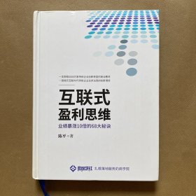 互联式盈利思维（精装）