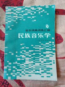 音乐词典词条汇辑：民族音乐学