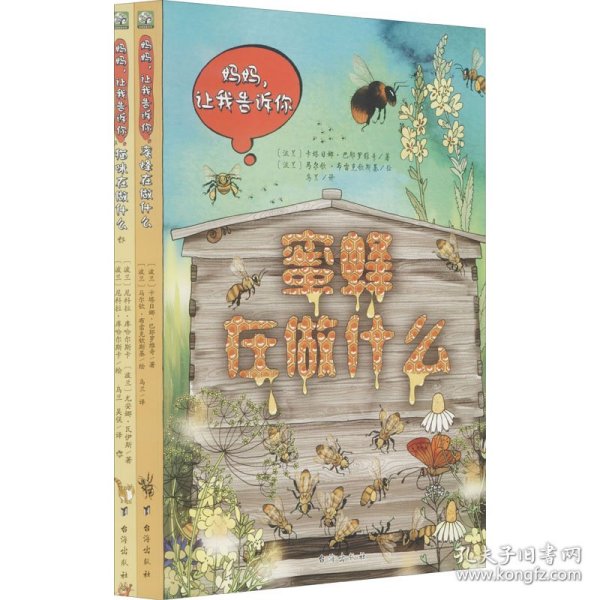 蜜蜂在做什么/妈妈让我告诉你